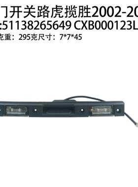 适用路虎揽胜2002-2012尾门开关51138265649 CXB000123LPO