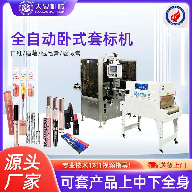卧式套标机 唇线笔卧蚕笔眼线笔固态胶水美妆小圆瓶圆柱套标机