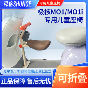 极核电动车MO1 M01i专用前置儿童座椅ZEEHO折叠安全座椅mo1宝宝凳