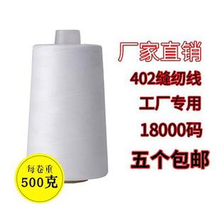 跨境厂家缝纫线宝塔线1斤足量402缝纫线高速涤纶大卷缝纫机线