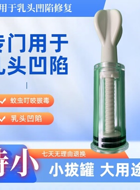 威阳拇指乳头凹陷专用吸毒拔罐