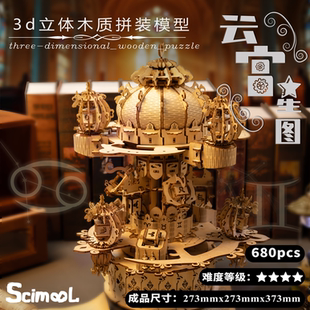 SCIMOOL木质拼装积木益智玩具模型之城云宫星图DIY手工拼插礼物
