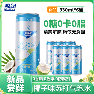 【鲸奇椰子味苏打气泡水330ml6罐】0糖0卡0脂清爽解腻畅饮无负担