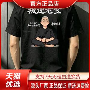 烽焱严选轻奢品质新款复古百搭潮流叛逆老登纯棉男大码T恤打底