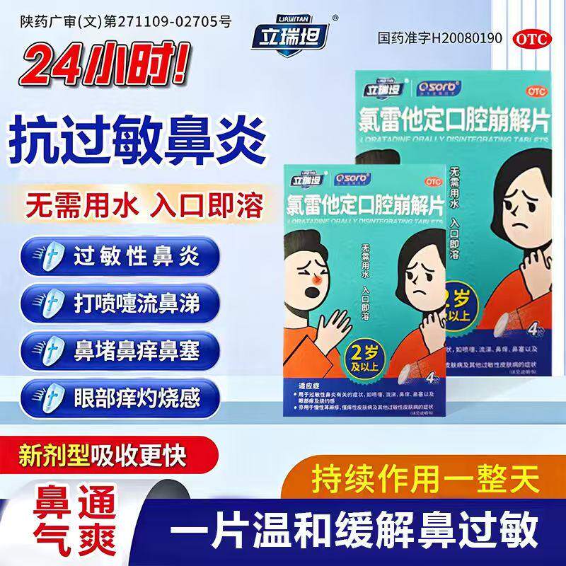 立瑞坦氯雷他定口腔崩解片4片正品抗过敏药鼻炎慢性鼻窦炎荨麻疹