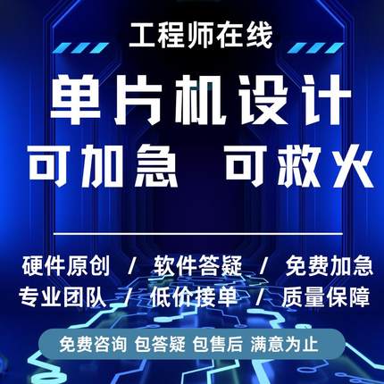 单片机硬件设计定做stm32程序代编物联网定制实物代做proteus仿真