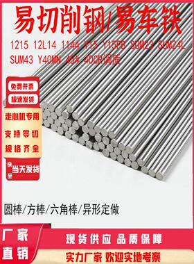 1215易车铁圆棒12L14易切削钢方棒 Y15六角棒Y15PB圆钢1144精磨棒