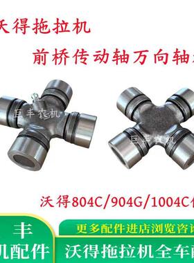 沃得奥龙拖拉机配件前桥传动轴万向轴承804C/904G/1004C十字轴承