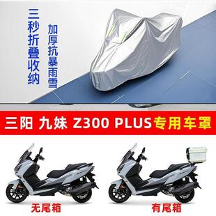 三阳九妹Z300Plus摩托车专用防晒防雨水雪车衣车罩加厚遮阳防尘罩