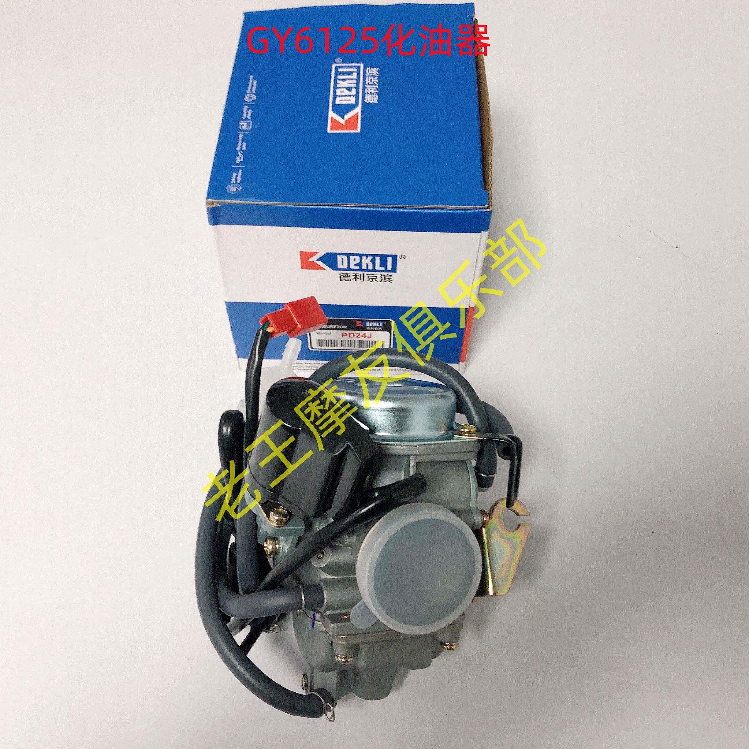 德利京滨摩托车化油器CG125CG150CG200DY100GY6125三轮车化油器