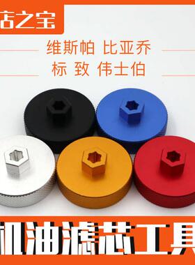 摩托车修理工具机油滤芯扳手工具适合维斯帕 比亚乔 标致 伟士伯
