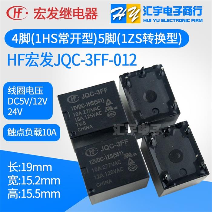 JQC-3FF-005 012 024VDC-1HS 1ZS/T宏发继电器5V12V24V4/5脚HF3FF