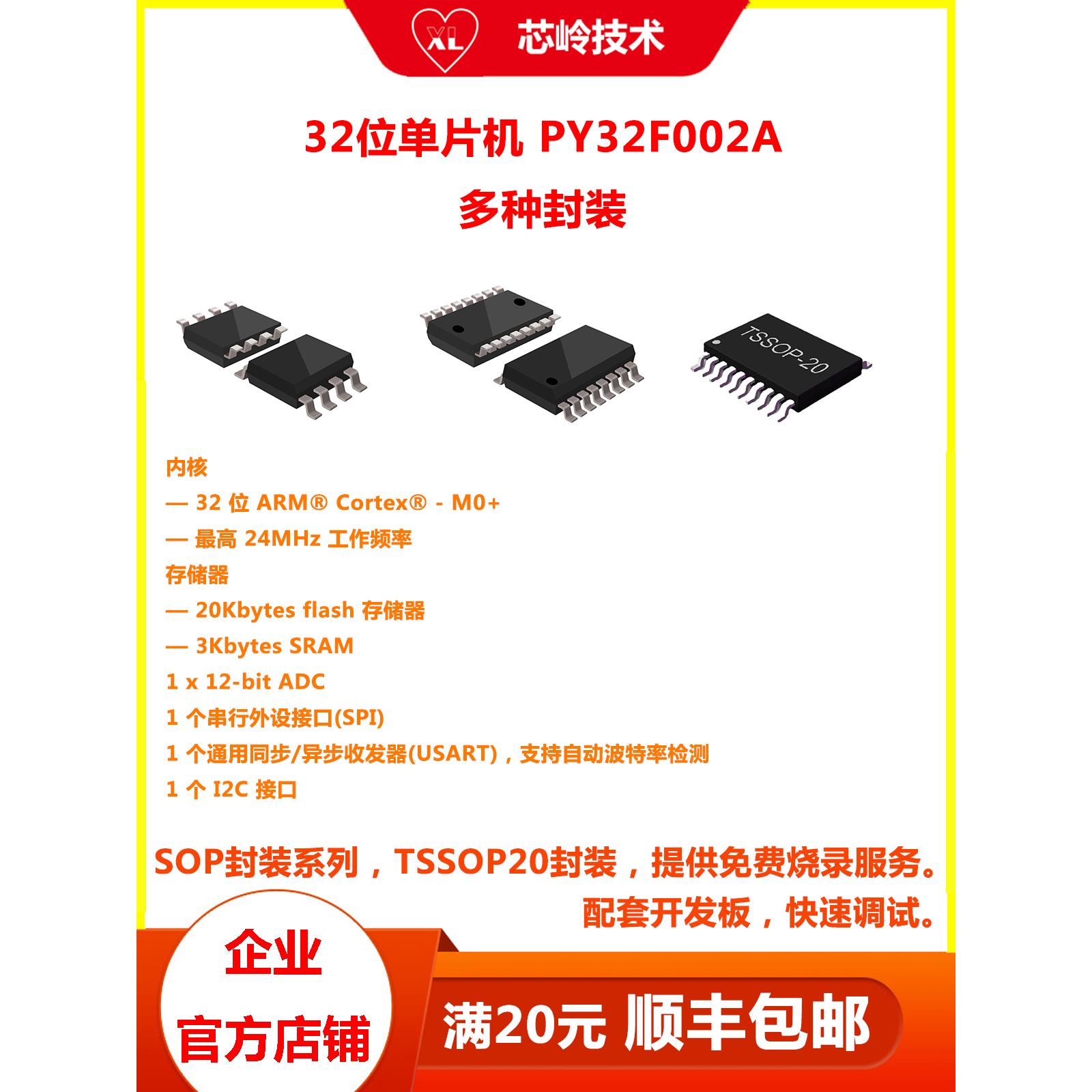 32位普冉单片机 PY32F002A 多种封装 M0+内核微控制器 技术支持