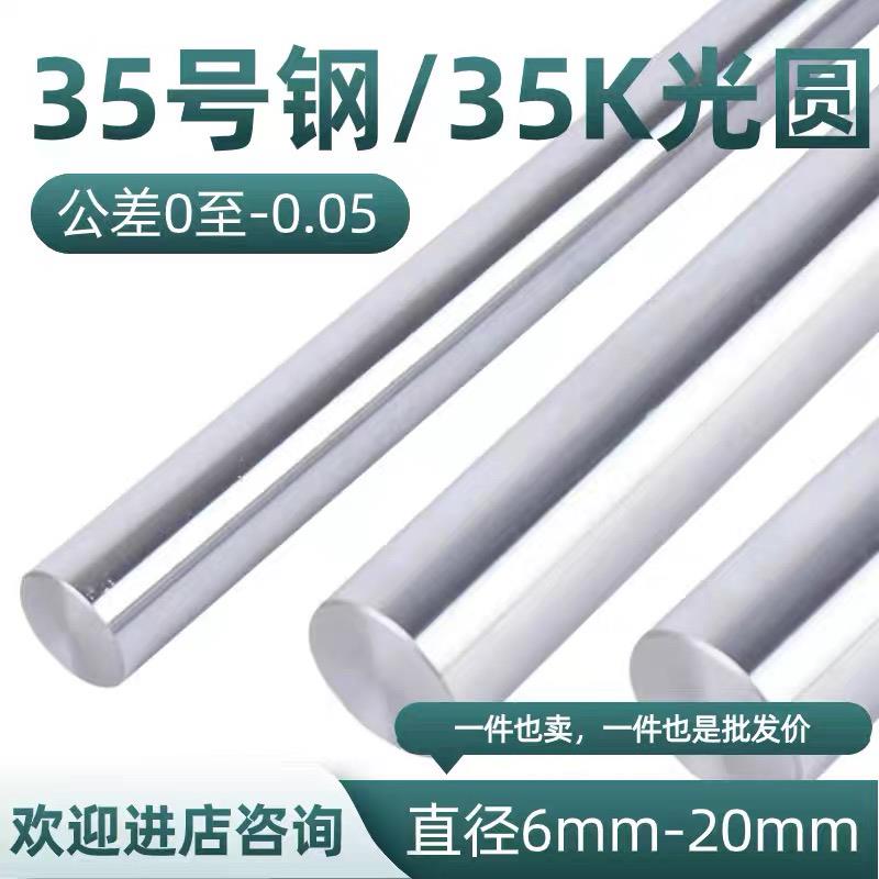 10号钢光圆35号钢 35K圆棒 圆钢 35#钢冷拉光圆光轴棒直径6-20mm