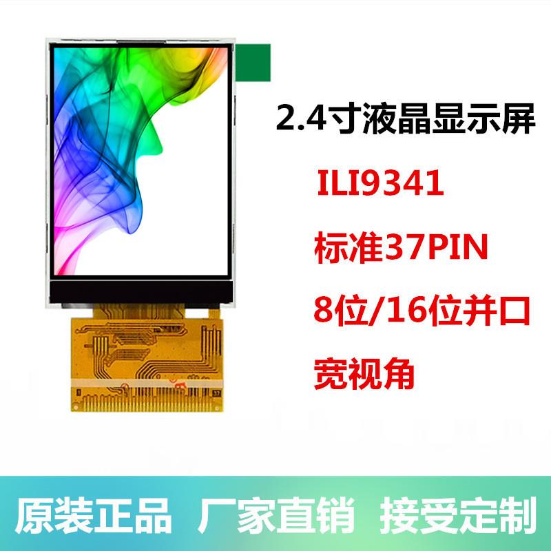 2.4寸TFT液晶显示屏彩色带触摸ILI9341标准37PIN并口ST7789V