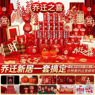 用品新居布置装 乔迁之喜入宅礼物全套2024搬家仪式 饰新房大吉摆件
