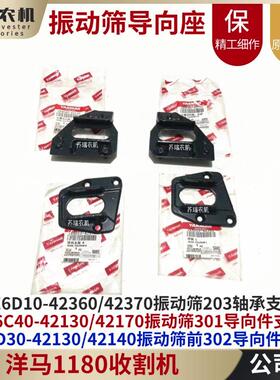 洋马1180收割机配件42130/42140振动筛302导向203轴承座支点42360