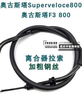 奥古斯塔 Superveloce800离合线 F3 MV800离合器拉线拉绳