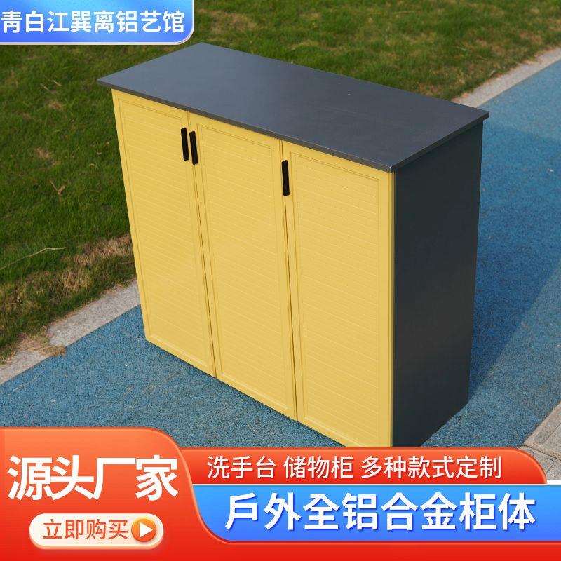铝合金储物柜水槽洗手台盆柜庭院花园室外防水防晒收纳工具柜定制