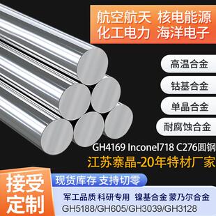 GH4169高温合金圆棒圆钢Inconel718板材带材线材管材C276加工定制