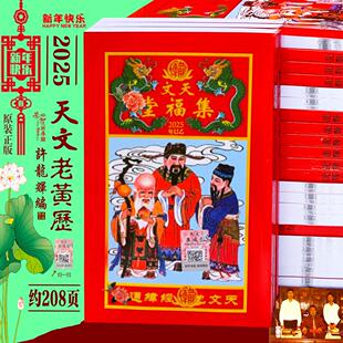 许龙辉历书2025年乙巳年许龙辉天文集福堂通书新年许龙辉日历红包
