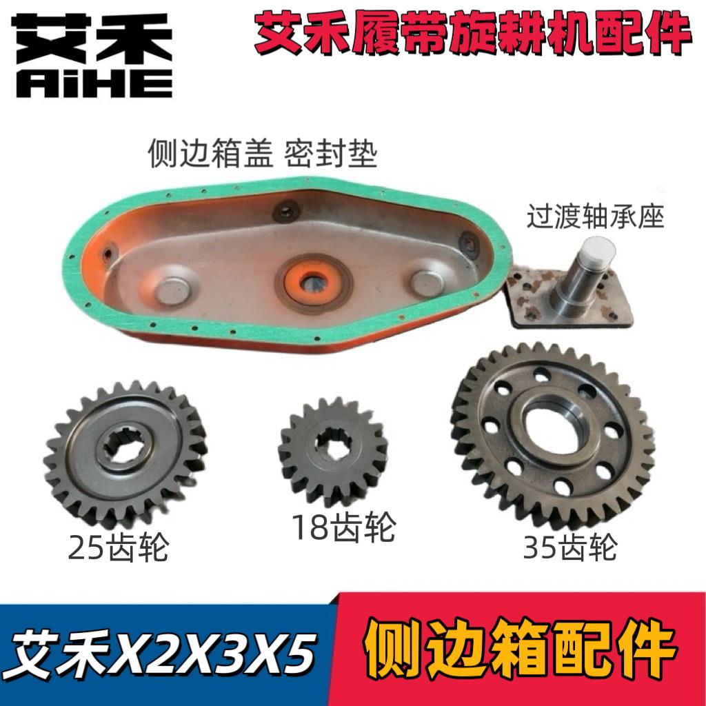 艾禾X2X3X5履带旋耕机配件变速箱/变速箱侧边箱盖齿轮油封轴承