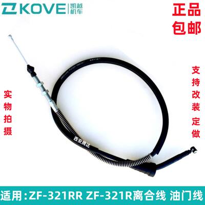 适用凯越 ZF-321R ZF-321RR机车离合线 线油门线 线 改装离合线