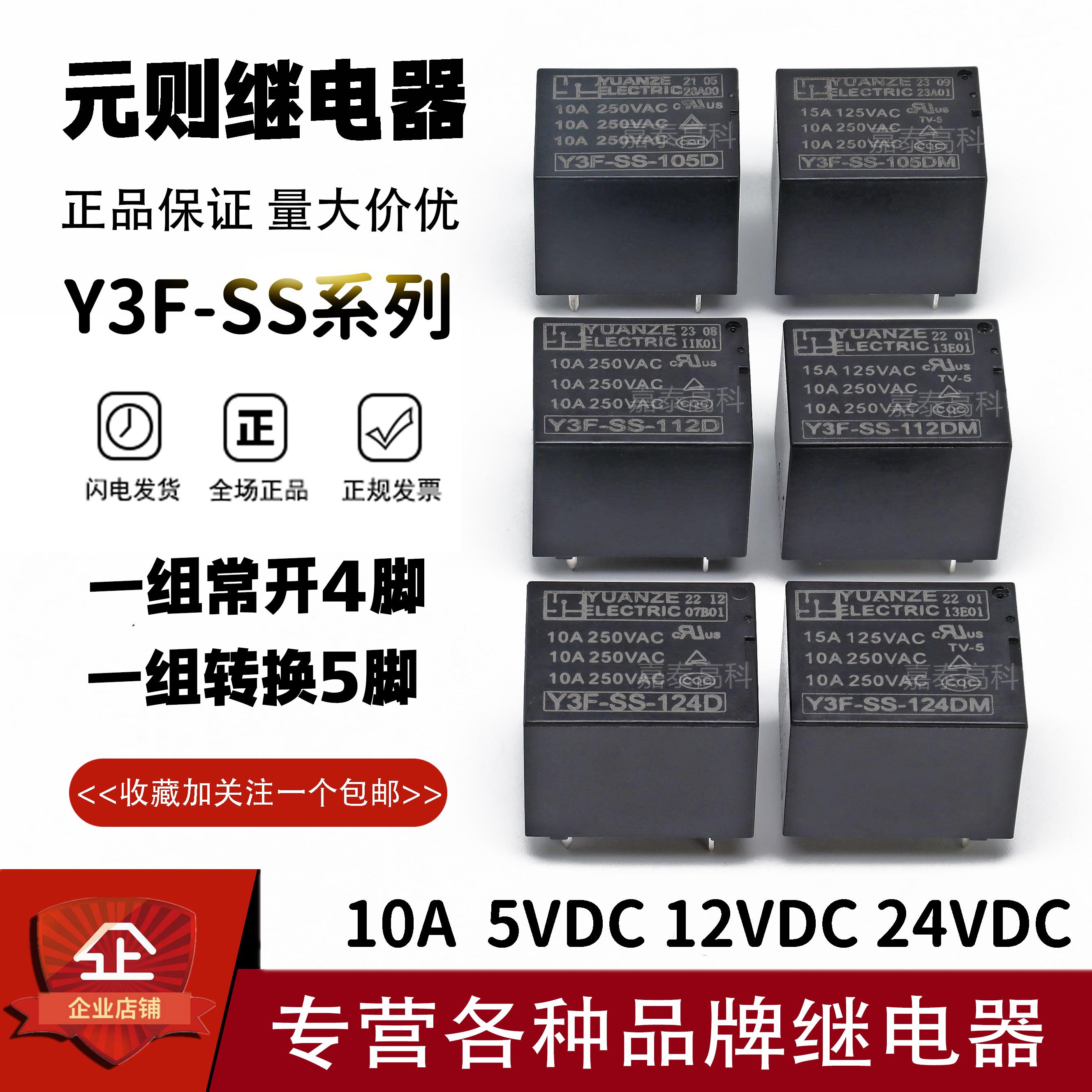 元则继电器Y3F-SS-105D 112D 124D 105DM 112DM 124DM 10A4/5脚