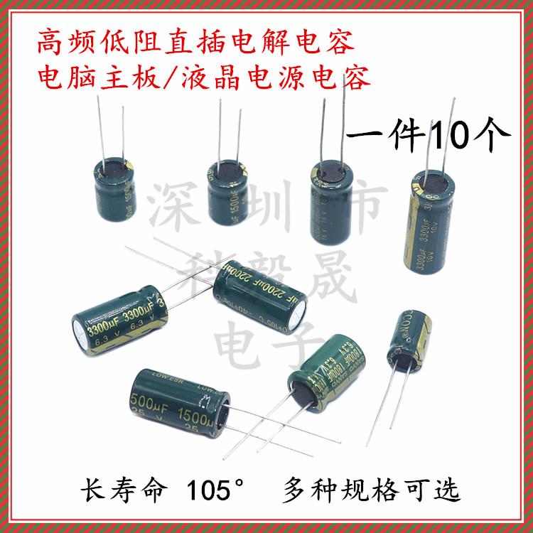 6.3V 1800UF 电脑主板电解电容16V 1500微法 25V 3300UF 高频低阻