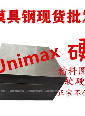 模具钢 Unimax 高耐磨 压铸模 塑胶模具 5Cr5MoSiV 超细化工艺