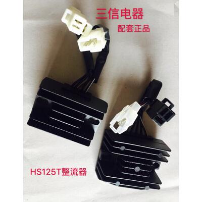 三信踏板海王星HS125T/红蓝金星AN125/ 福星QS150T整流器充电器