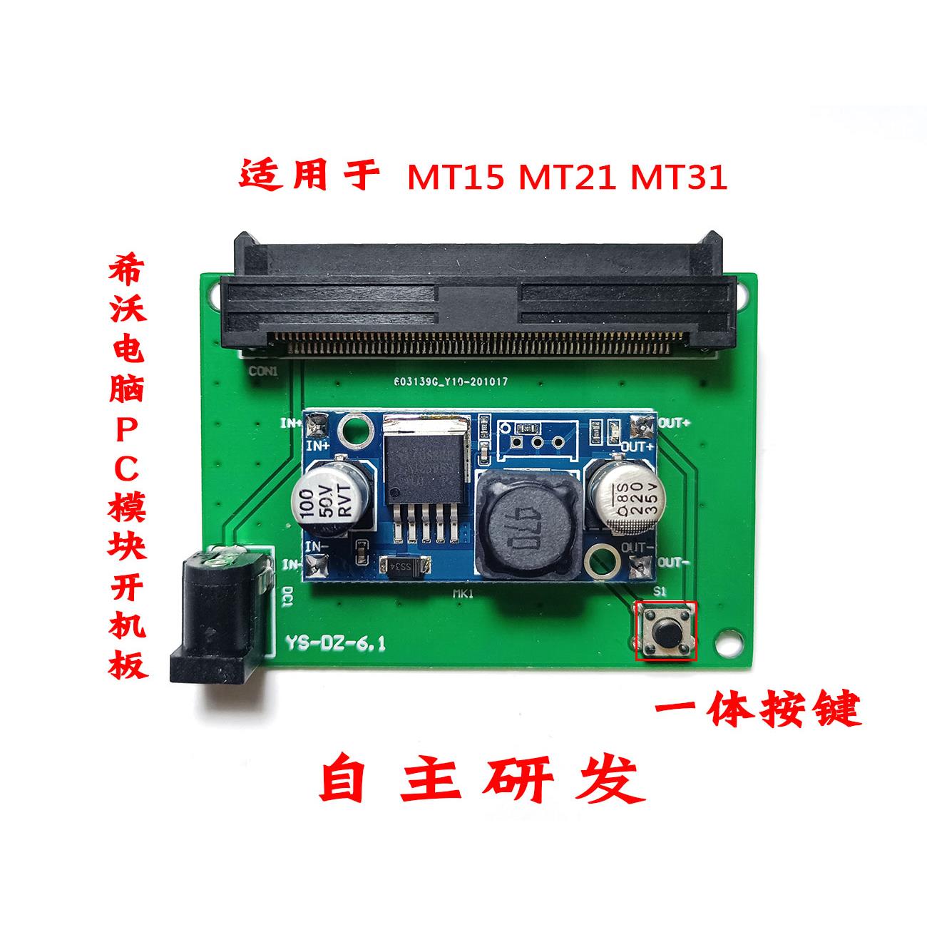希沃MT15 MT21 MT23 43 31 41 mt01 05 06 08 11电脑PC模块开机板