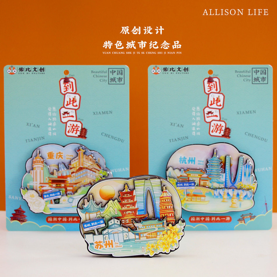 文创意到此一游城市重庆武汉旅游打卡网红景点景区特色冰箱贴礼品