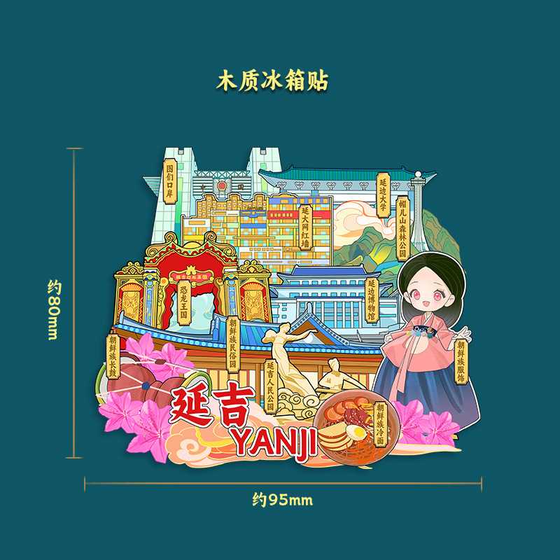 延吉延边博物馆网红墙帽儿山木质文创磁吸立体旅游礼品景区冰箱贴