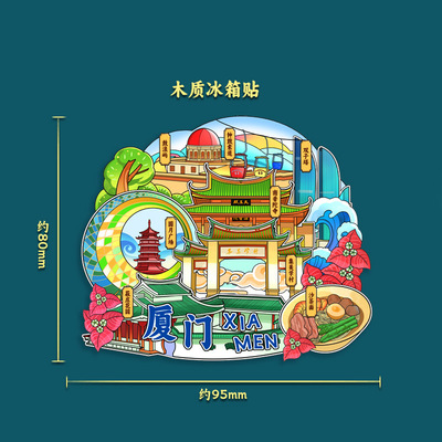 福建厦门鼓浪屿双子塔武夷山景点文创旅行纪念品旅游伴手礼冰箱贴