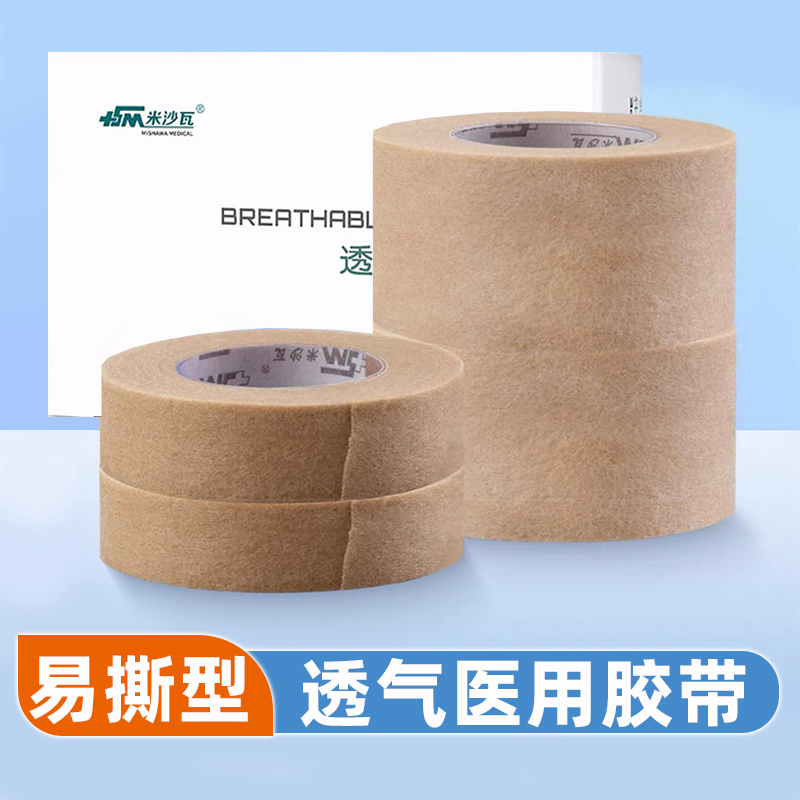 米沙瓦透气医用胶带肤色敷药输液纱布固定无纺布压敏手撕纸质胶布
