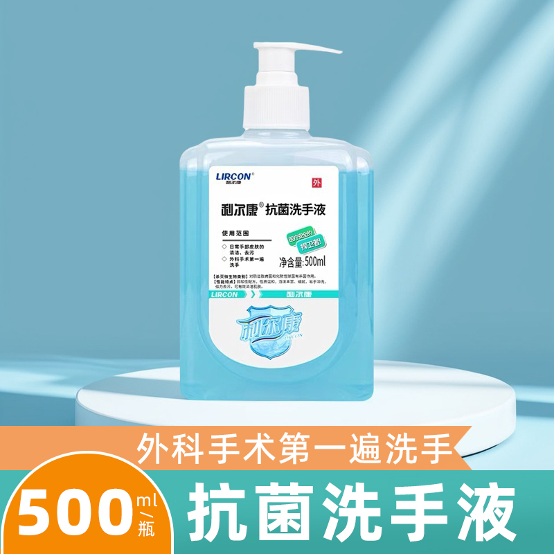 利尔康抗菌洗手液医疗机构外科诊所医院家用幼儿园抗菌清洁洗手液