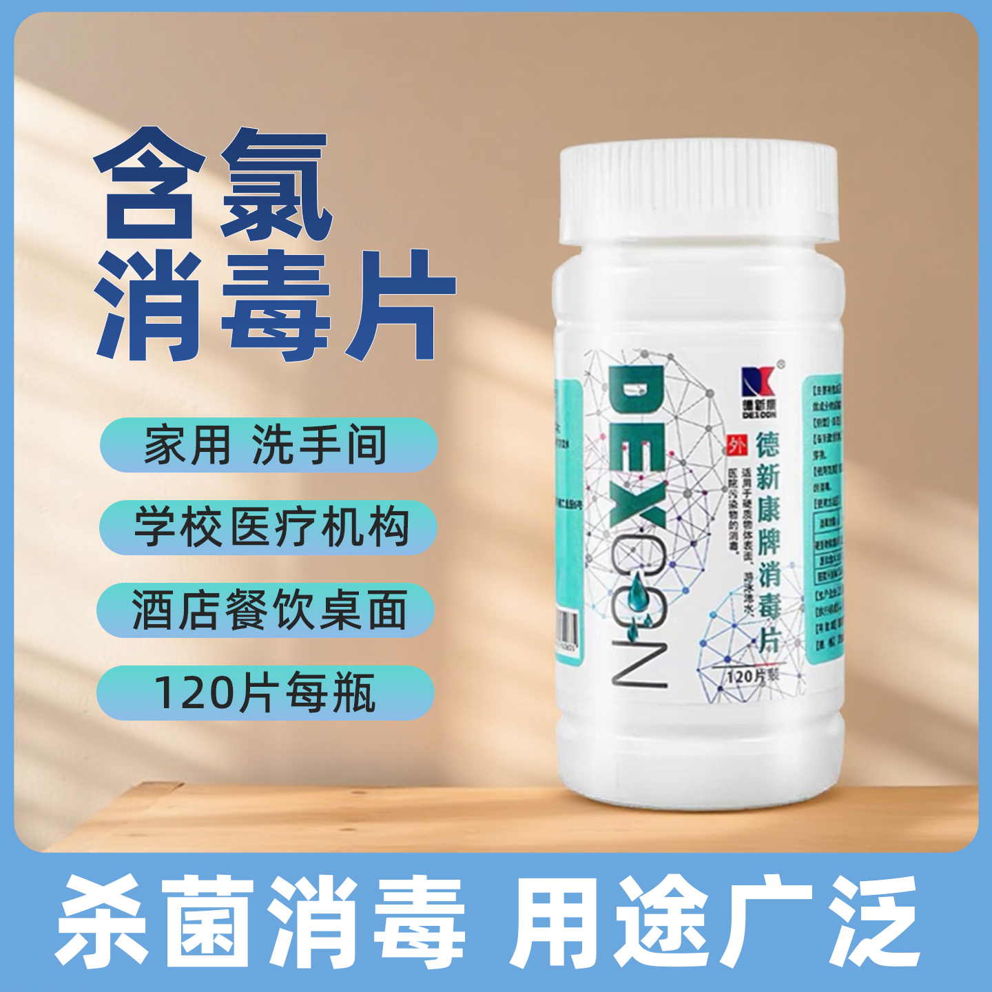 德新康含氯消毒泡腾片家用医疗机构卫生间餐厅理发店拖地84消毒片