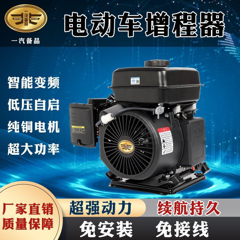 中国一汽智能电动车增程器48v60v72v电动三轮四轮轿车汽油发电机