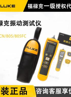 福禄克FLUKE 805FC振动测试仪805/F802测震仪 振动烈度点检仪