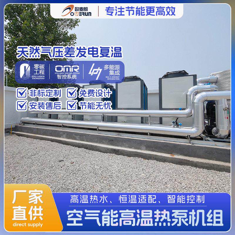 温复叠热泵机组 原油加热天然气压差发电复温 水温可达85度以上