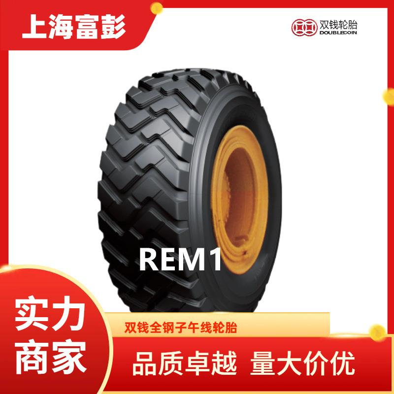 双钱轮胎13.00R24 14.00R24 REM1平地机轮胎