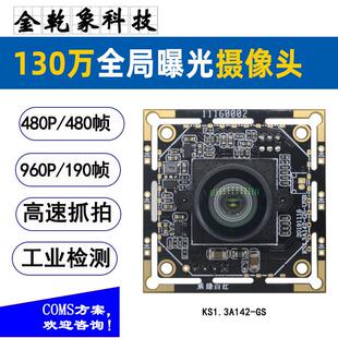 高速480帧全局快门摄像头模组190帧130万全局曝光工业检测抓拍