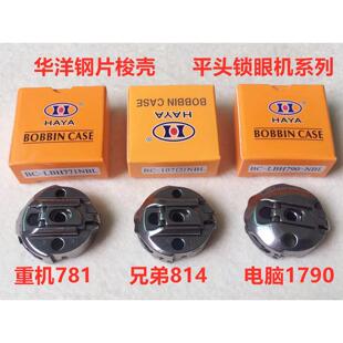 华洋781平头锁眼机梭壳814直眼机1790电脑锁扣眼钮门机梭心套锁壳