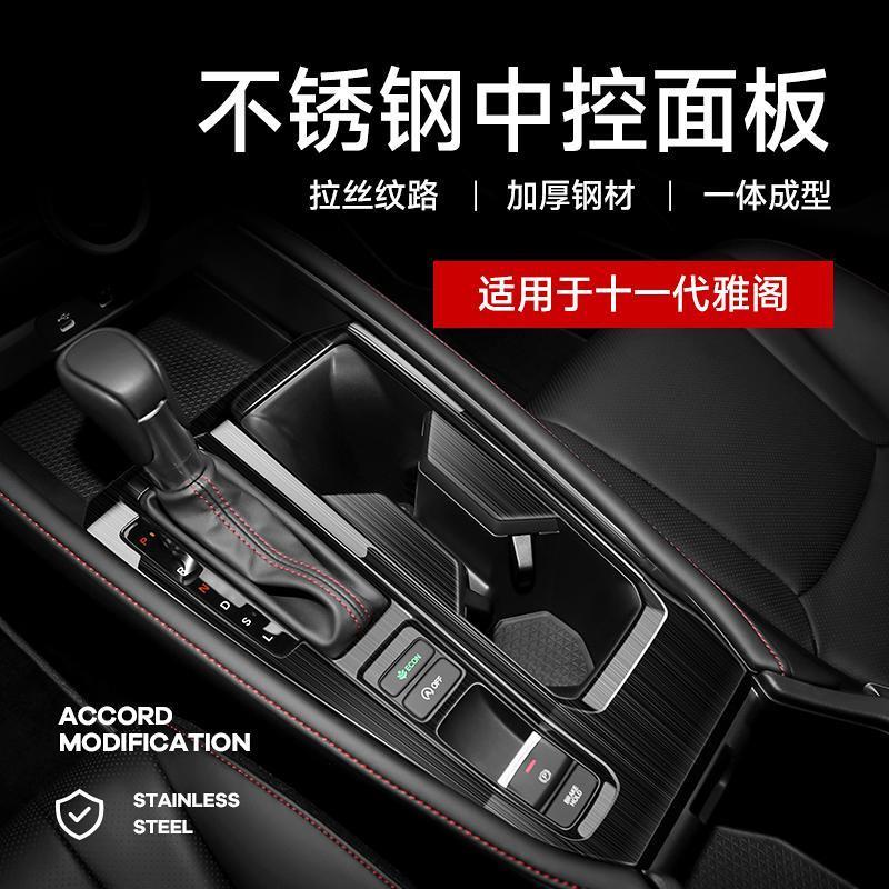 适用于十一代雅阁中控面板贴10代半改装内饰装饰用品配件大全23款