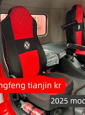 2025东风天锦kr星耀版座套东风天锦kr座套东风天锦kr260 290 310