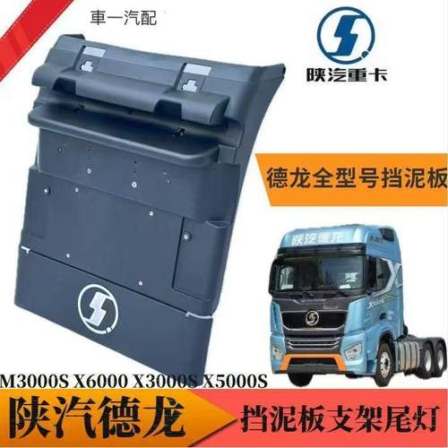 陕汽德龙M3000S后轮挡泥板X5000s中部挡泥瓦尾灯X600上盖前轮总成