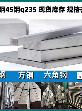 冷拉扁钢方钢圆钢a3钢45号q235冷拉方钢扁钢条方钢条冷拔型材
