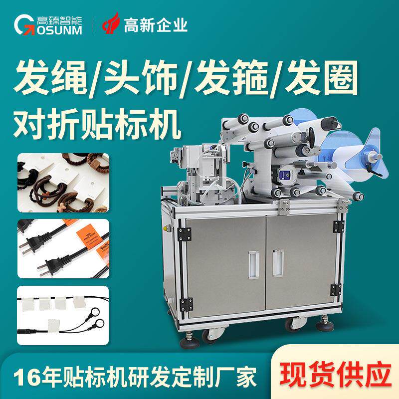 发绳头饰发箍发圈对折标签贴标机 耳钉发簪专用自动标签贴标机厂