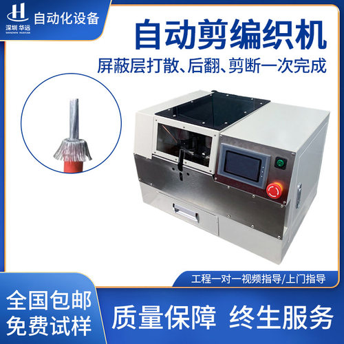 新能源屏蔽线屏蔽网刷散后翻剪切自动机编织网数据线拆散裁切机器
